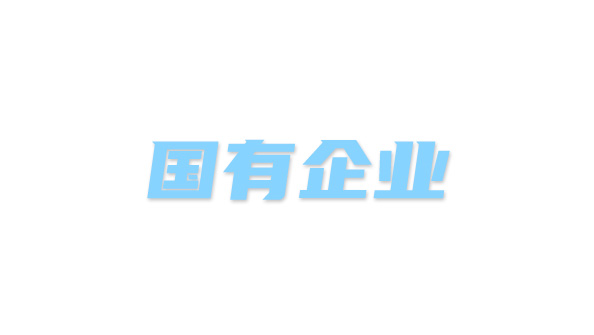 合作客户