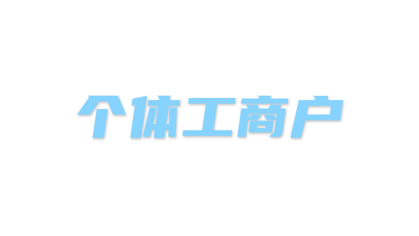 合作客户