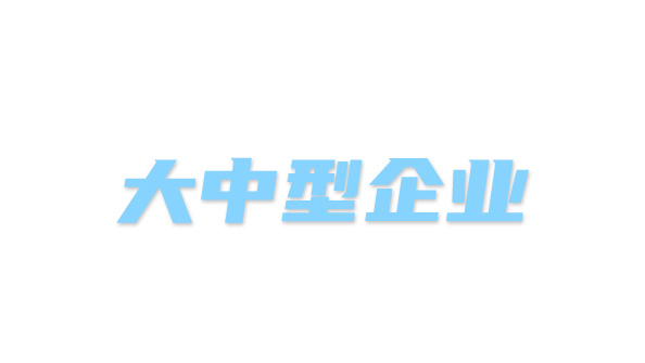 合作客户