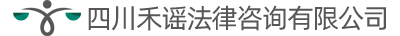 四川禾谣法律咨询有限公司