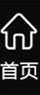 首页