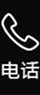 电话