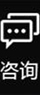 咨询