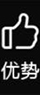 优势
