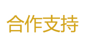 合作支持