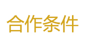 合作条件