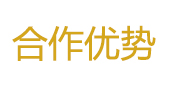 合作优势